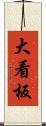 大看板 Scroll