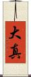 大真 Scroll