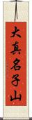 大真名子山 Scroll