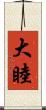 大睦 Scroll