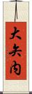 大矢内 Scroll