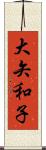 大矢和子 Scroll