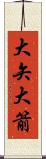 大矢 Scroll