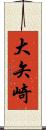 大矢崎 Scroll