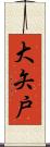 大矢戸 Scroll