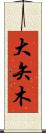 大矢木 Scroll