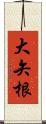 大矢根 Scroll