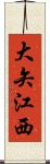 大矢江西 Scroll