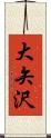 大矢沢 Scroll