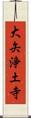 大矢浄土寺 Scroll