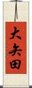 大矢田 Scroll
