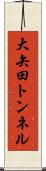 大矢田トンネル Scroll