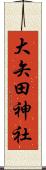 大矢田神社 Scroll