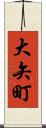 大矢町 Scroll