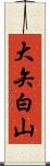 大矢白山 Scroll
