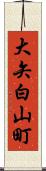 大矢白山町 Scroll