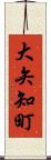 大矢知町 Scroll