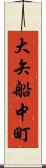 大矢船中町 Scroll