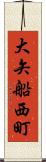 大矢船西町 Scroll