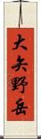 大矢野岳 Scroll