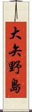 大矢野島 Scroll