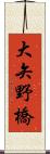 大矢野橋 Scroll