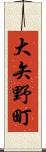 大矢野町 Scroll