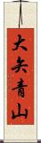 大矢青山 Scroll