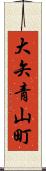 大矢青山町 Scroll