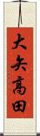 大矢高田 Scroll