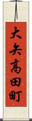 大矢高田町 Scroll