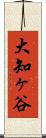 大知ヶ谷 Scroll