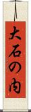 大石の内 Scroll
