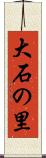 大石の里 Scroll