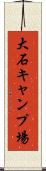 大石キャンプ場 Scroll
