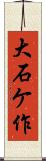 大石ケ作 Scroll