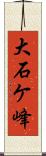 大石ケ峰 Scroll
