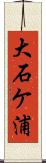 大石ケ浦 Scroll