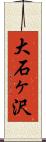大石ヶ沢 Scroll