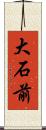 大石前 Scroll