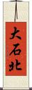 大石北 Scroll