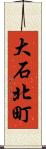 大石北町 Scroll