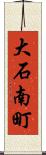大石南町 Scroll