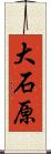 大石原 Scroll