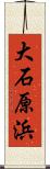 大石原浜 Scroll