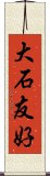 大石友好 Scroll