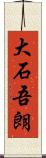 大石吾朗 Scroll