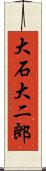 大石大二郎 Scroll