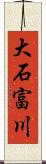 大石富川 Scroll