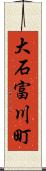 大石富川町 Scroll